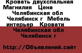 Кровать двухспальная Магнилия › Цена ­ 20 000 - Челябинская обл., Челябинск г. Мебель, интерьер » Кровати   . Челябинская обл.,Челябинск г.